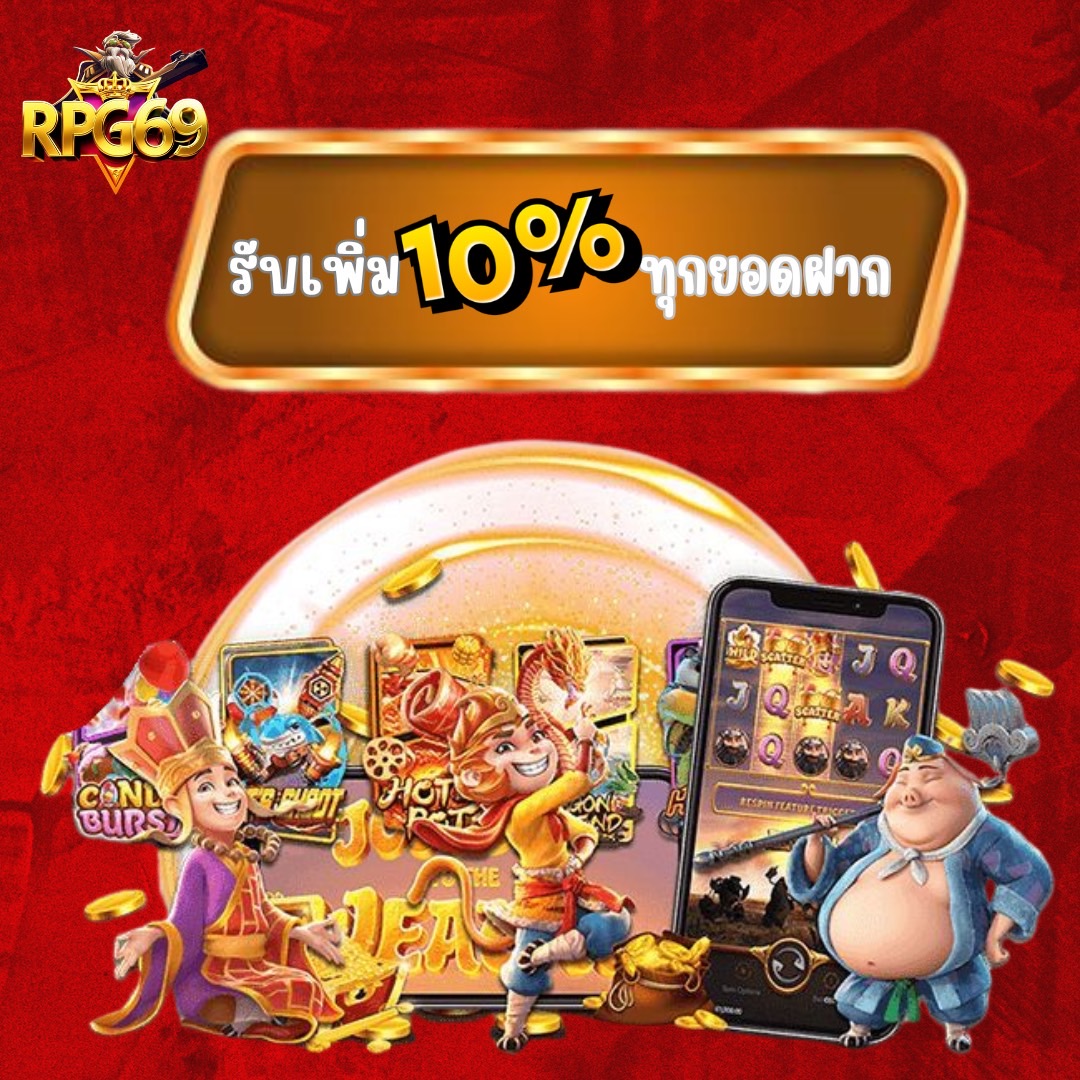 รับเพิ่ม 10% ทุกยอดฝาก