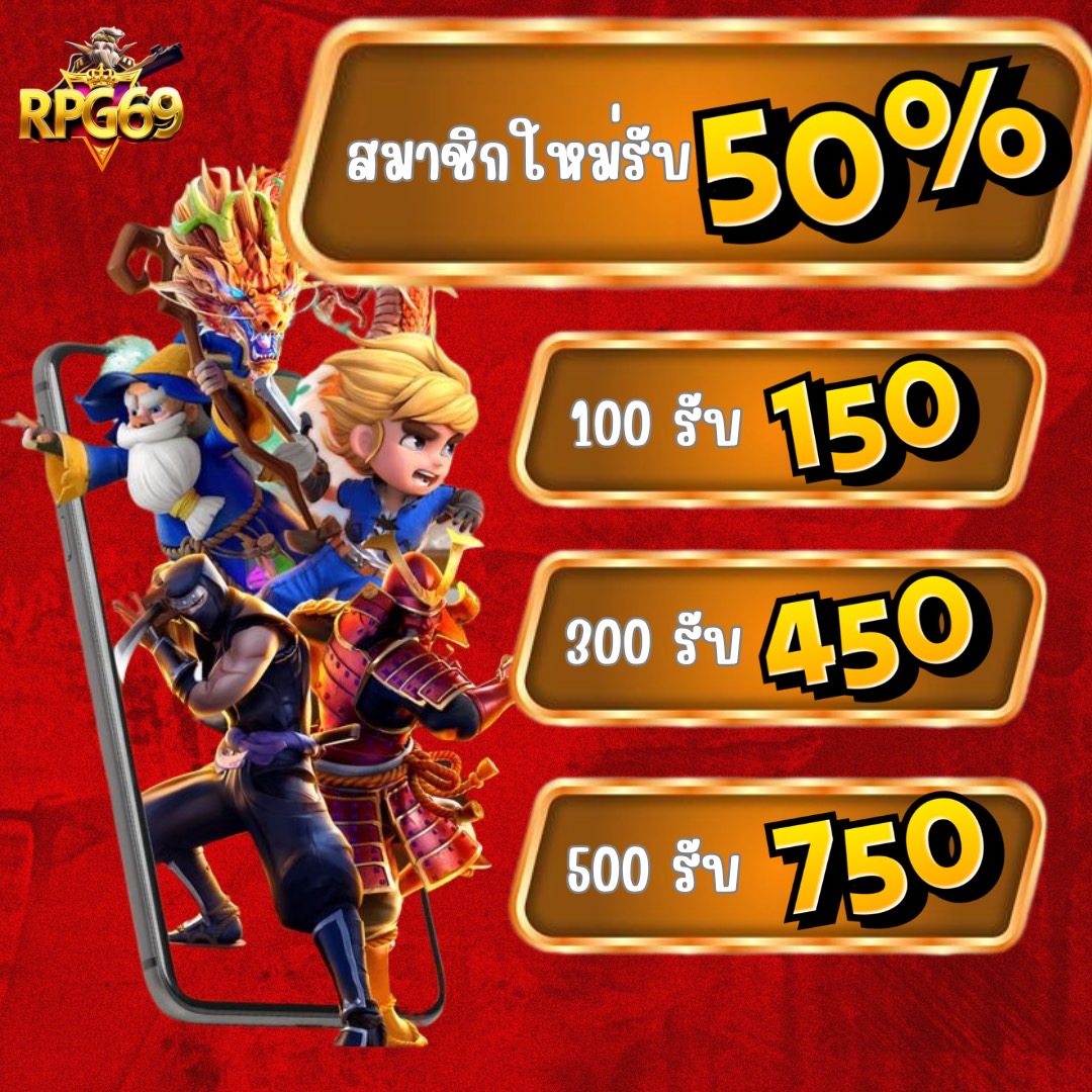 โปรสมาชิกใหม่ 50 %